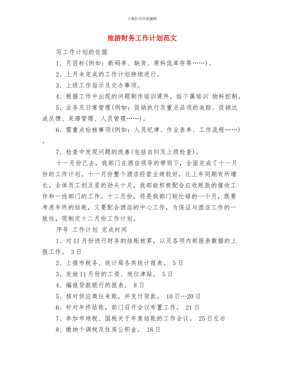 旅游美食节调查报告计划书与旅游财务工作计划范文汇编_第3页