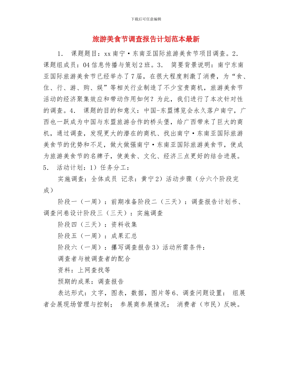 旅游美食节调查报告计划书新选与旅游美食节调查报告计划范本最新汇编_第3页
