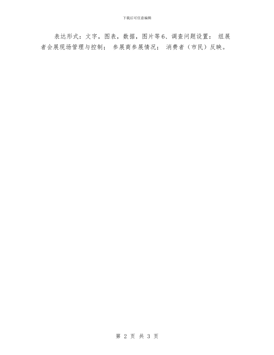 旅游美食节调查报告计划书推荐与旅游美食节调查报告计划书新选汇编_第2页