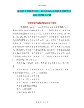 旅游美食节调查报告计划书推荐与旅游美食节调查报告计划书新选汇编