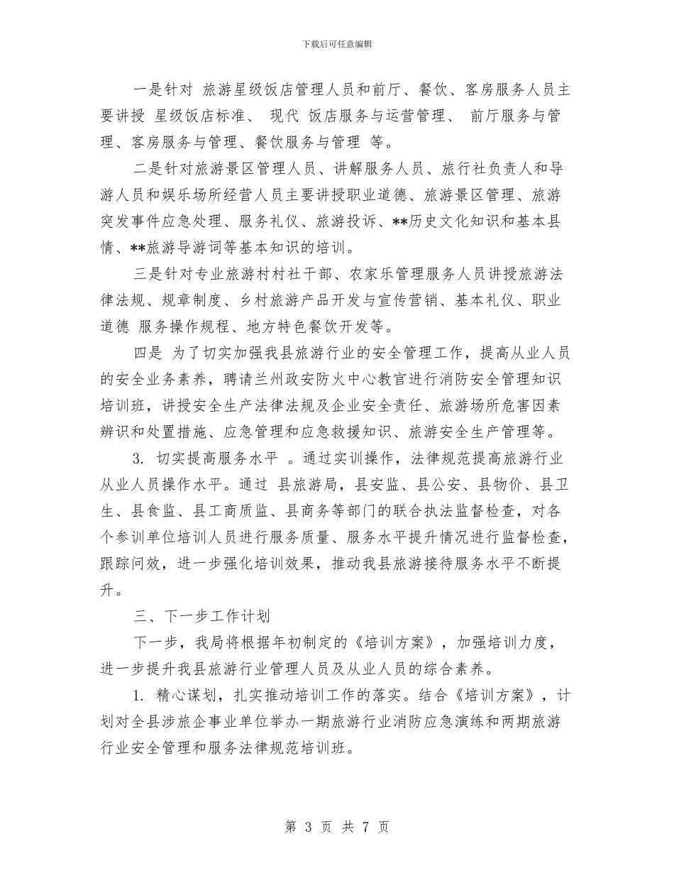 旅游行业培训工作总结与旅游行业安全生产工作开展情况汇报汇编_第3页