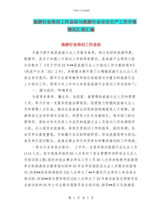 旅游行业培训工作总结与旅游行业安全生产工作开展情况汇报汇编