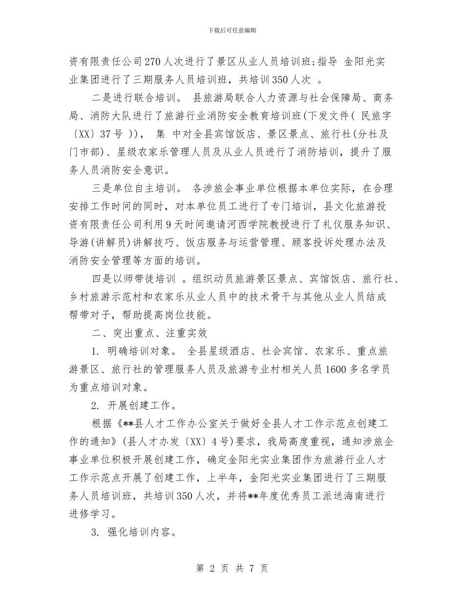 旅游行业培训工作总结与旅游行业安全生产检查工作意见汇编_第2页