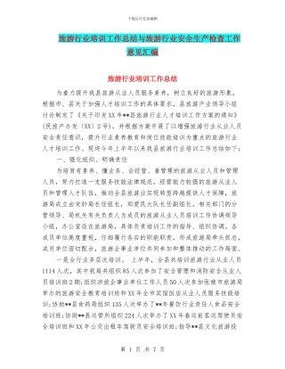 旅游行业培训工作总结与旅游行业安全生产检查工作意见汇编
