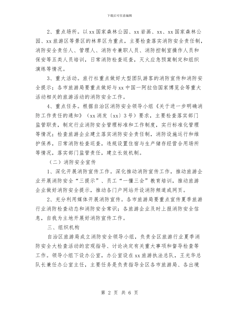 旅游行业夏季消防安全大检查工作方案与旅游行业安全生产百日督查专项行动方案汇编_第2页