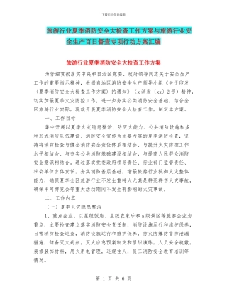 旅游行业夏季消防安全大检查工作方案与旅游行业安全生产百日督查专项行动方案汇编