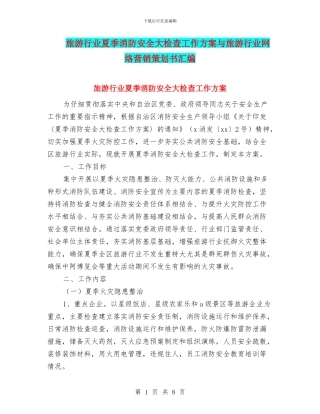 旅游行业夏季消防安全大检查工作方案与旅游行业网络营销策划书汇编