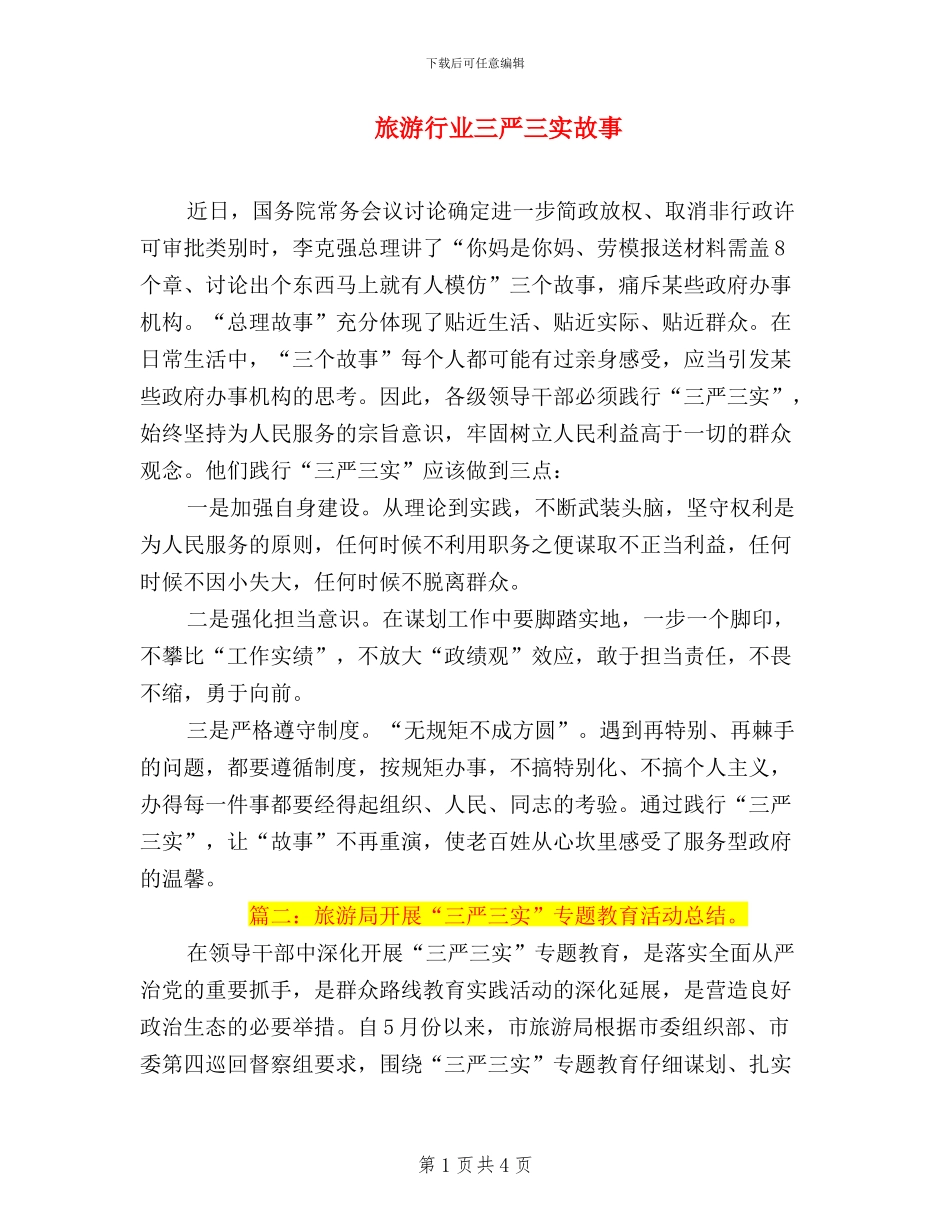 旅游行业三严三实故事_第1页