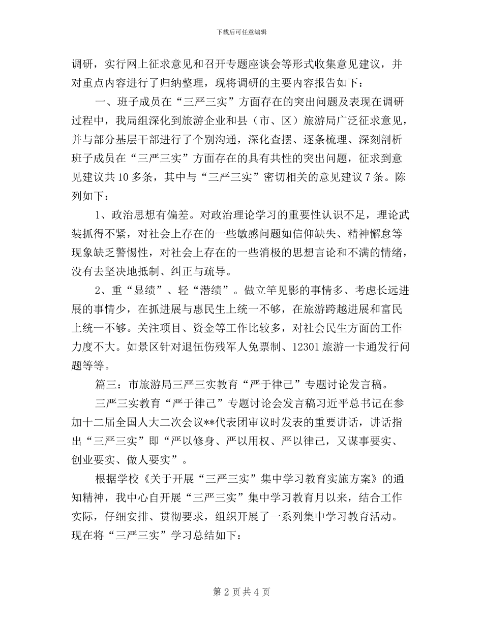 旅游行业三严三实故事_第2页