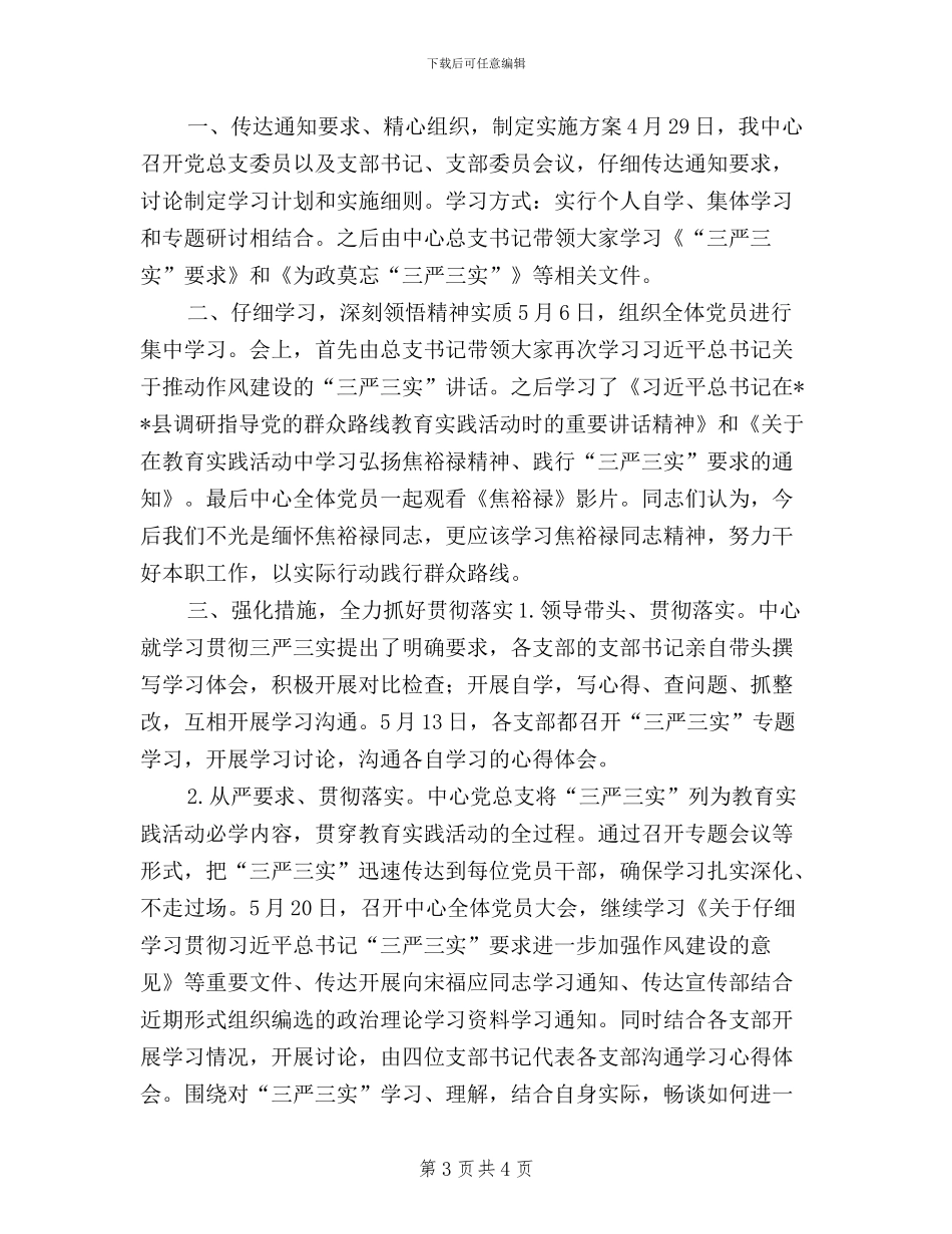 旅游行业三严三实故事_第3页