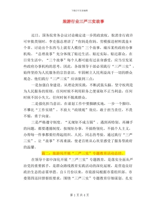 旅游行业三严三实故事