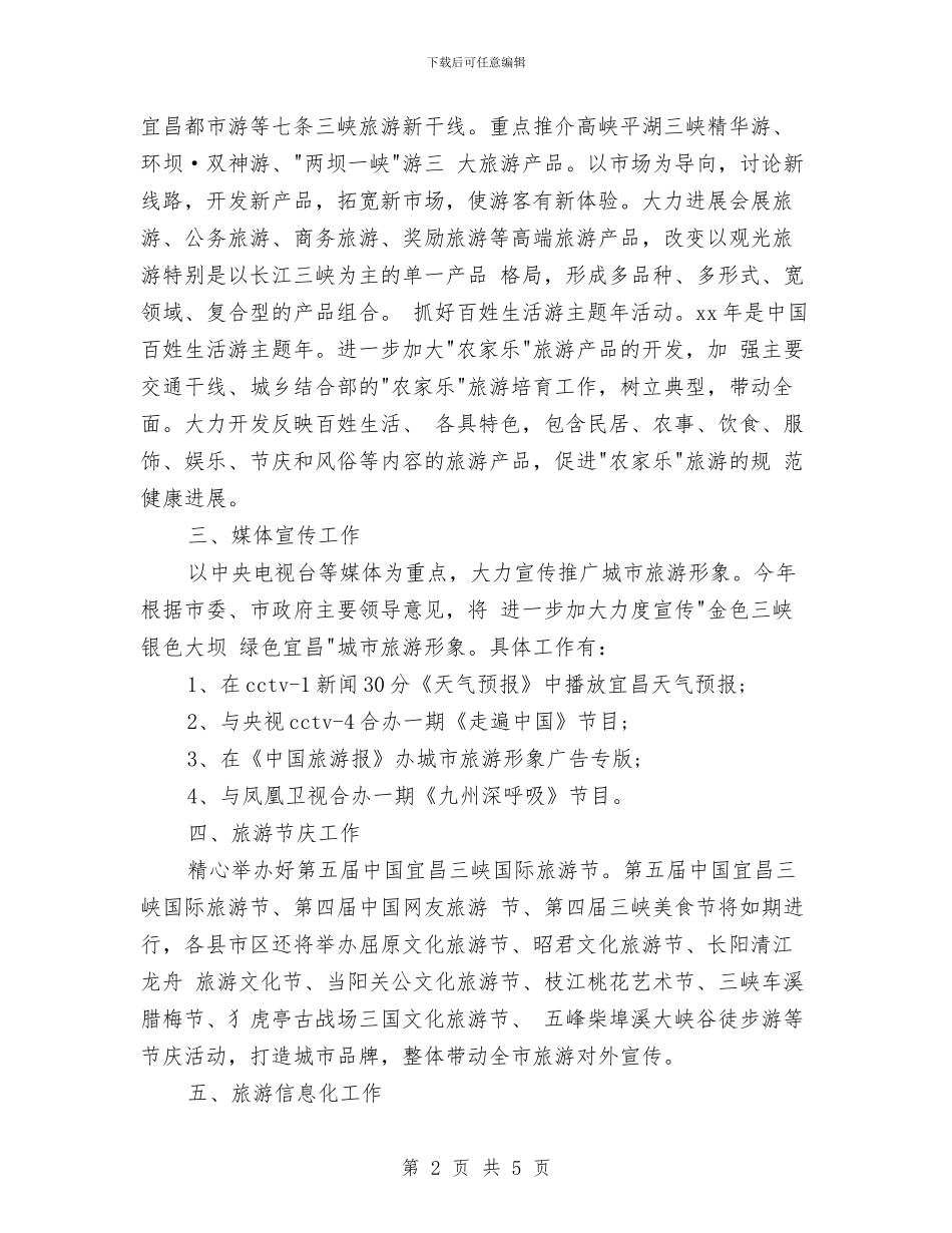 旅游营销工作计划例文与旅游营销年度工作计划汇编_第2页