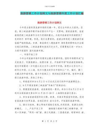 旅游营销工作计划例文与旅游营销年度工作计划汇编