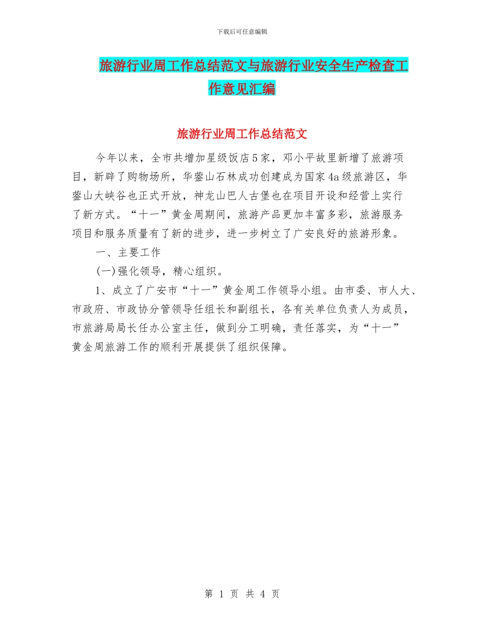 旅游行业周工作总结范文与旅游行业安全生产检查工作意见汇编_第1页