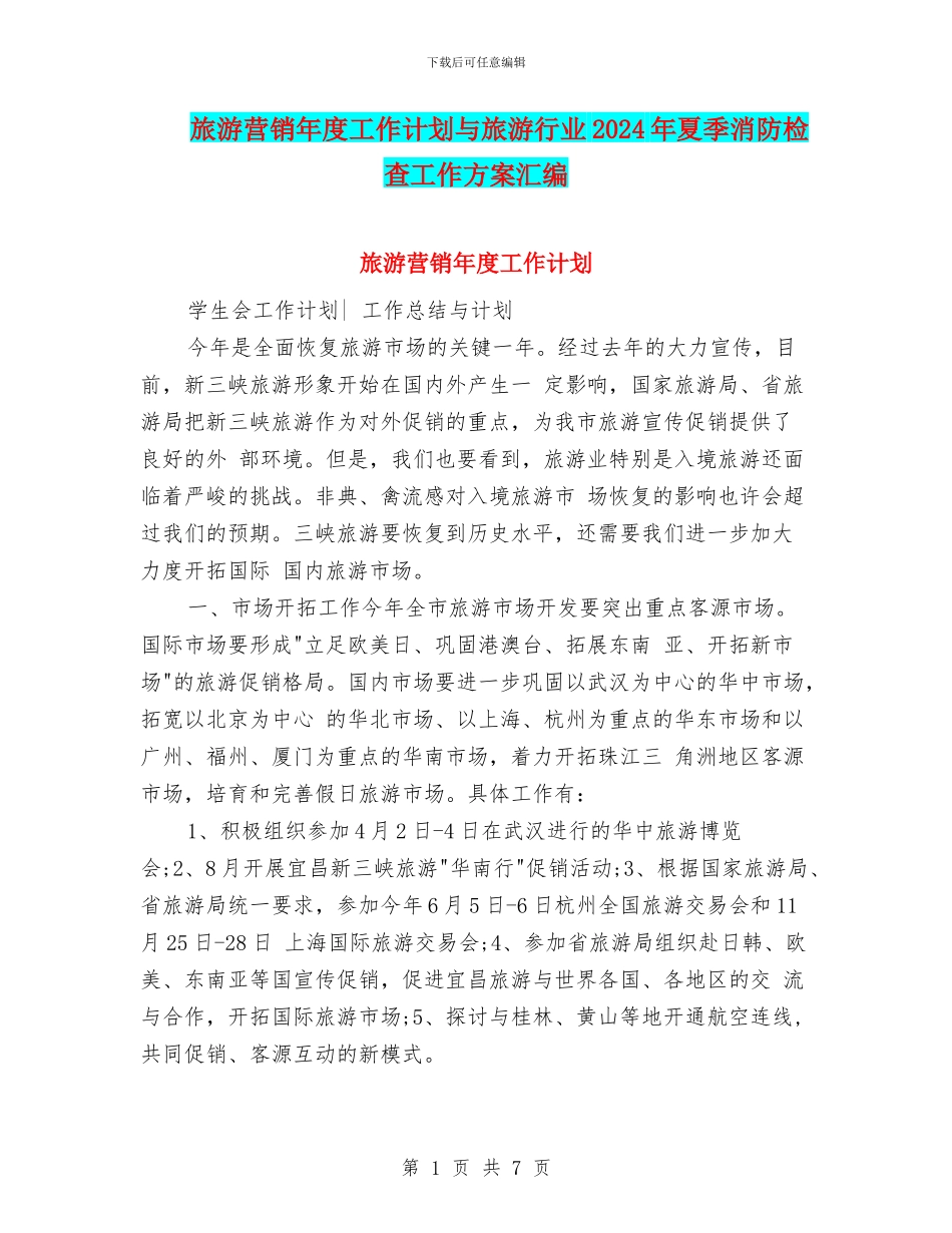 旅游营销年度工作计划与旅游行业2024年夏季消防检查工作方案汇编_第1页