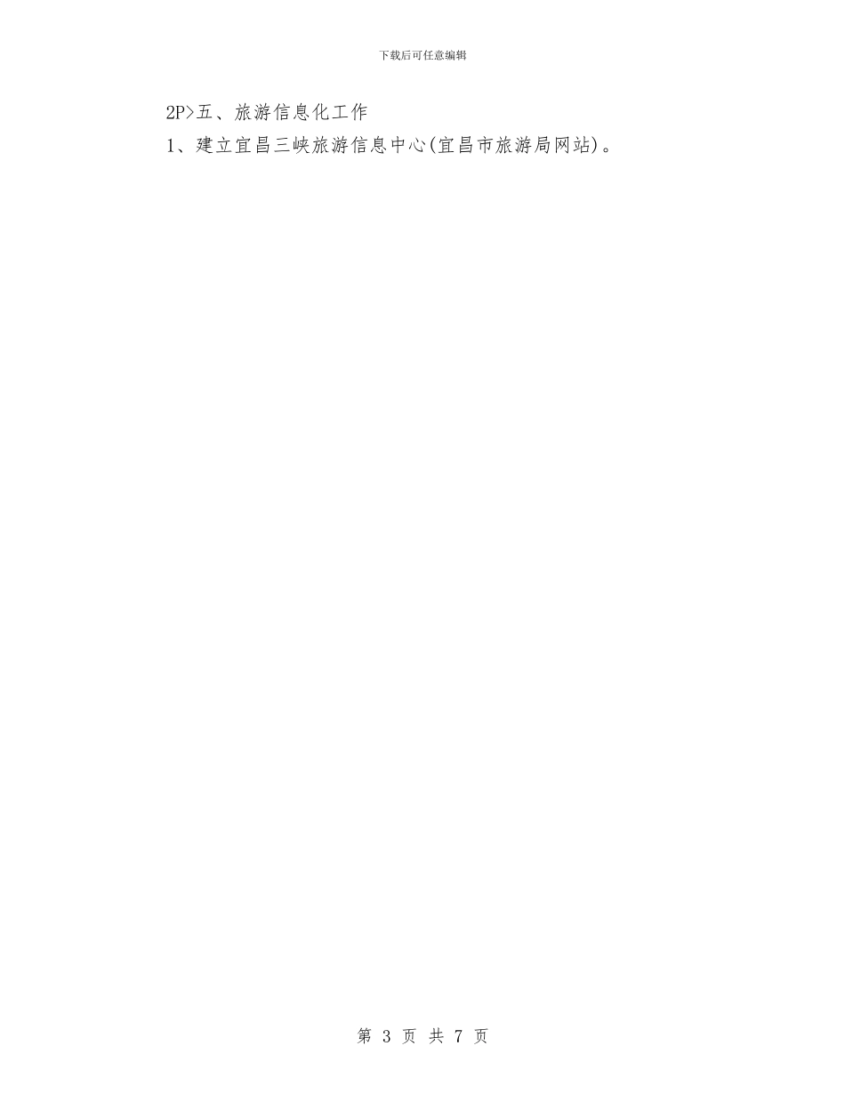 旅游营销年度工作计划与旅游行业2024年夏季消防检查工作方案汇编_第3页