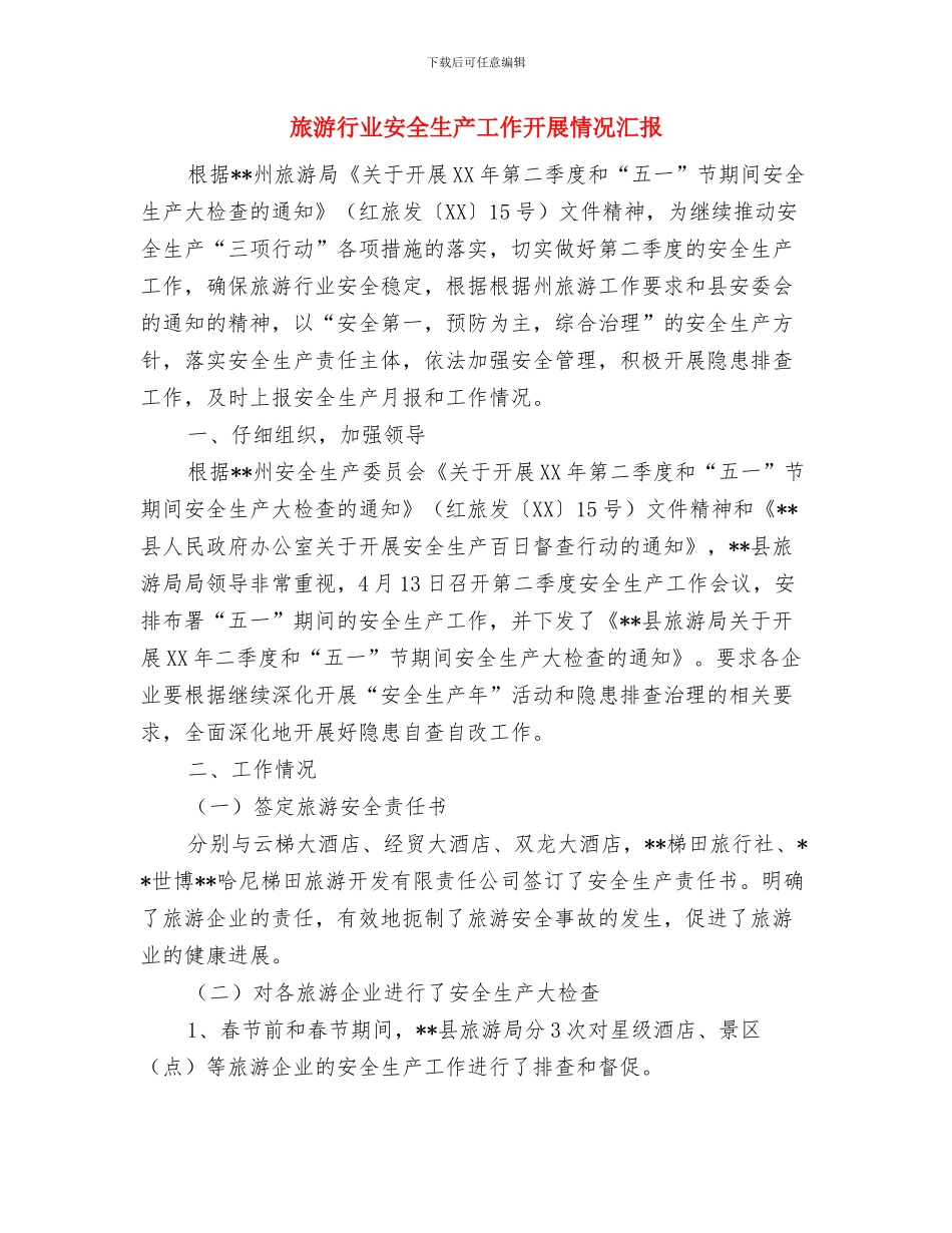 旅游行业周工作总结范文与旅游行业安全生产工作开展情况汇报汇编_第2页