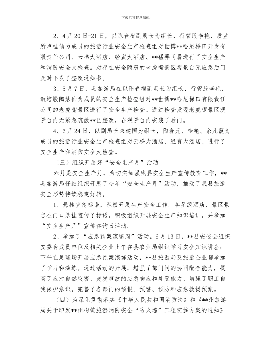 旅游行业周工作总结范文与旅游行业安全生产工作开展情况汇报汇编_第3页