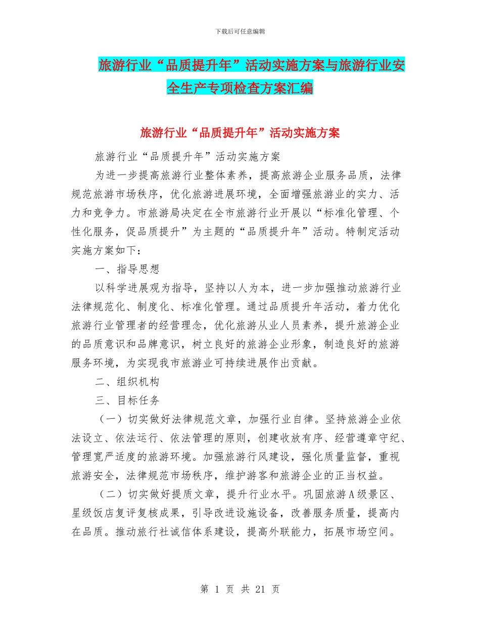 旅游行业“品质提升年”活动实施方案与旅游行业安全生产专项检查方案汇编_第1页