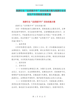 旅游行业“品质提升年”活动实施方案与旅游行业安全生产专项检查方案汇编