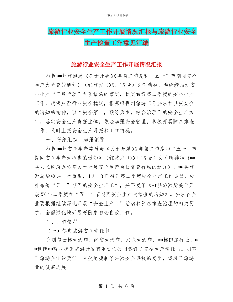 旅游行业安全生产工作开展情况汇报与旅游行业安全生产检查工作意见汇编_第1页
