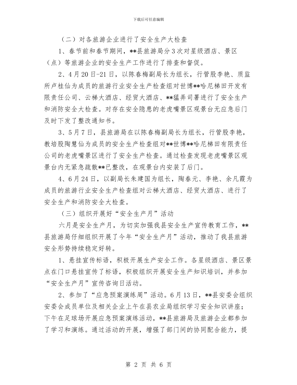 旅游行业安全生产工作开展情况汇报与旅游行业安全生产检查工作意见汇编_第2页