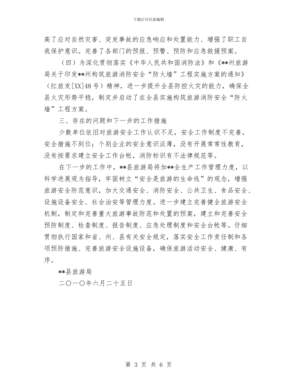 旅游行业安全生产工作开展情况汇报与旅游行业安全生产检查工作意见汇编_第3页