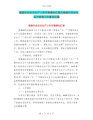旅游行业安全生产工作开展情况汇报与旅游行业安全生产检查工作意见汇编