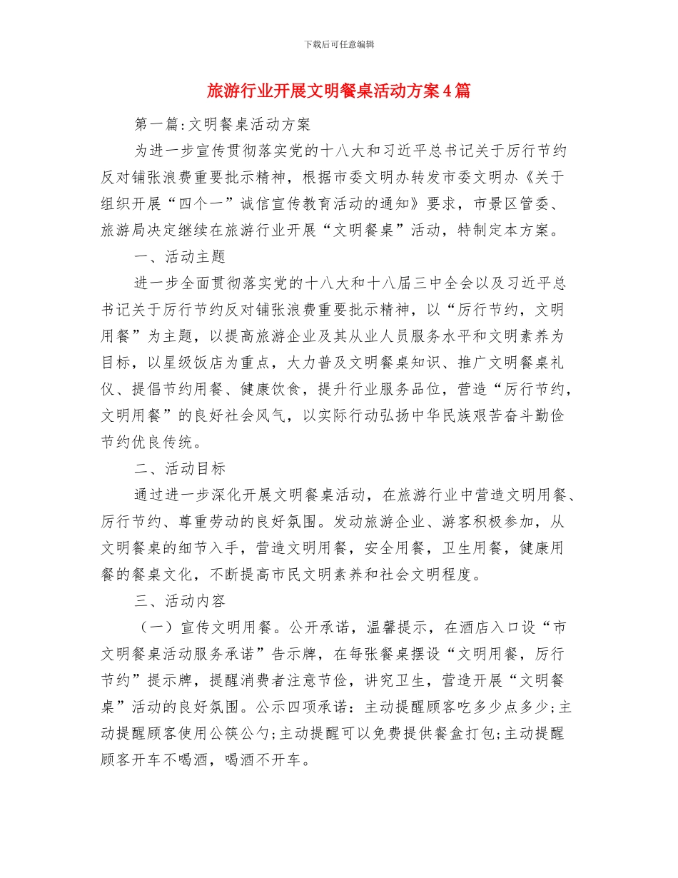 旅游行业安全生产月工作方案与旅游行业开展文明餐桌活动方案4篇汇编_第3页