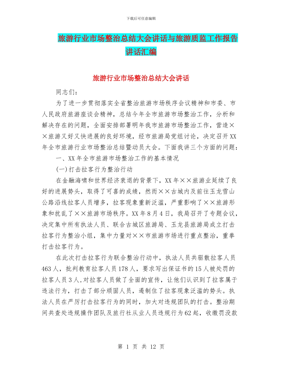 旅游行业市场整治总结大会讲话与旅游质监工作报告讲话汇编_第1页