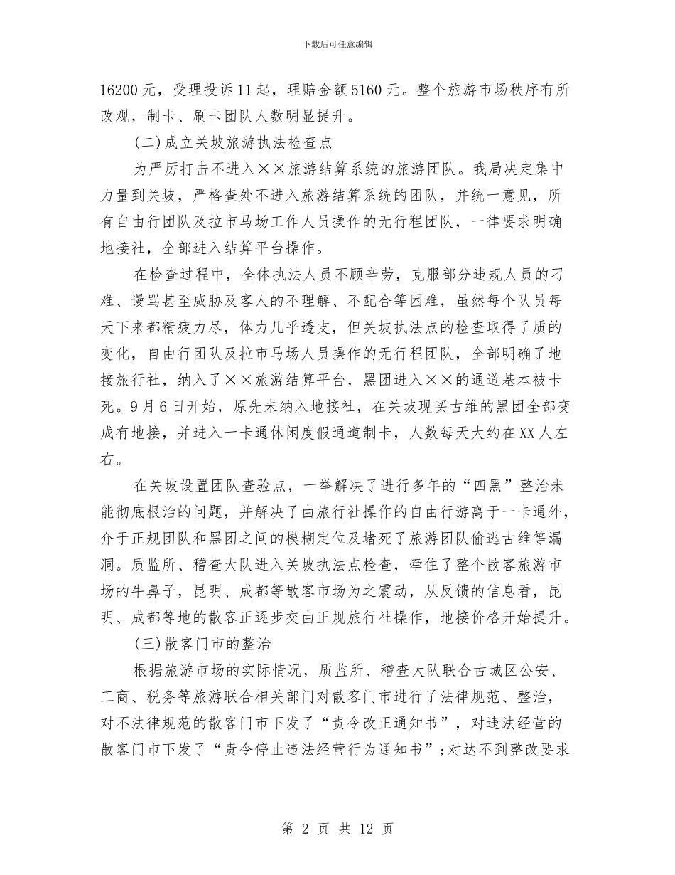 旅游行业市场整治总结大会讲话与旅游质监工作报告讲话汇编_第2页