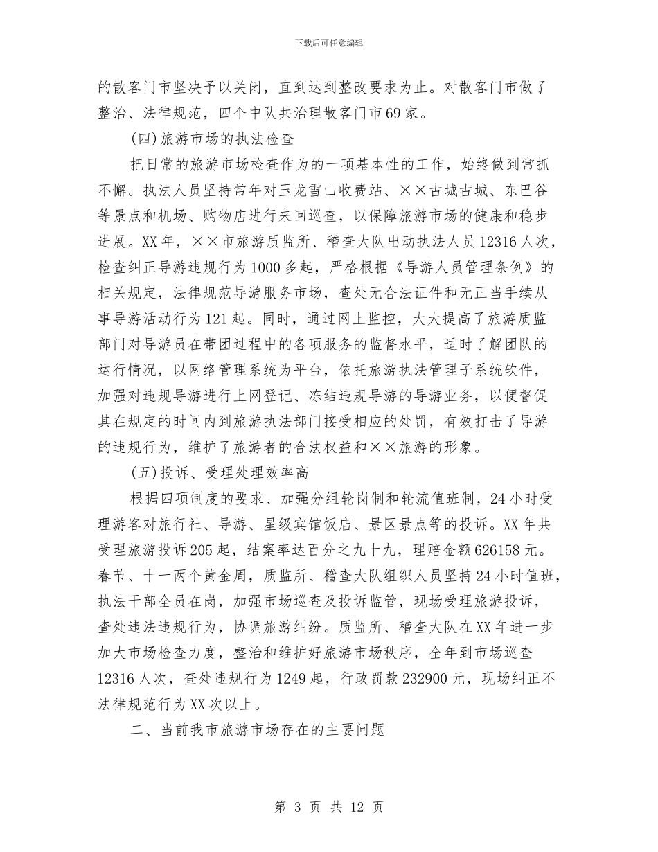 旅游行业市场整治总结大会讲话与旅游质监工作报告讲话汇编_第3页