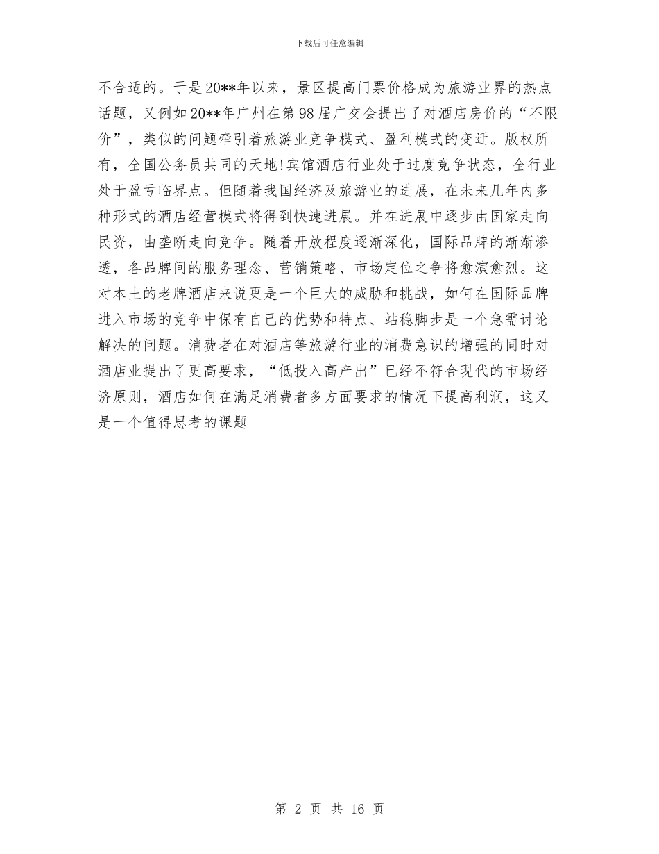 旅游行业市场调查分析报告与旅游资源办2024年上半年工作总结汇编_第2页