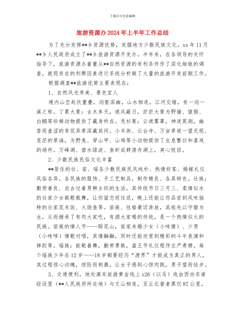 旅游行业市场调查分析报告与旅游资源办2024年上半年工作总结汇编_第3页