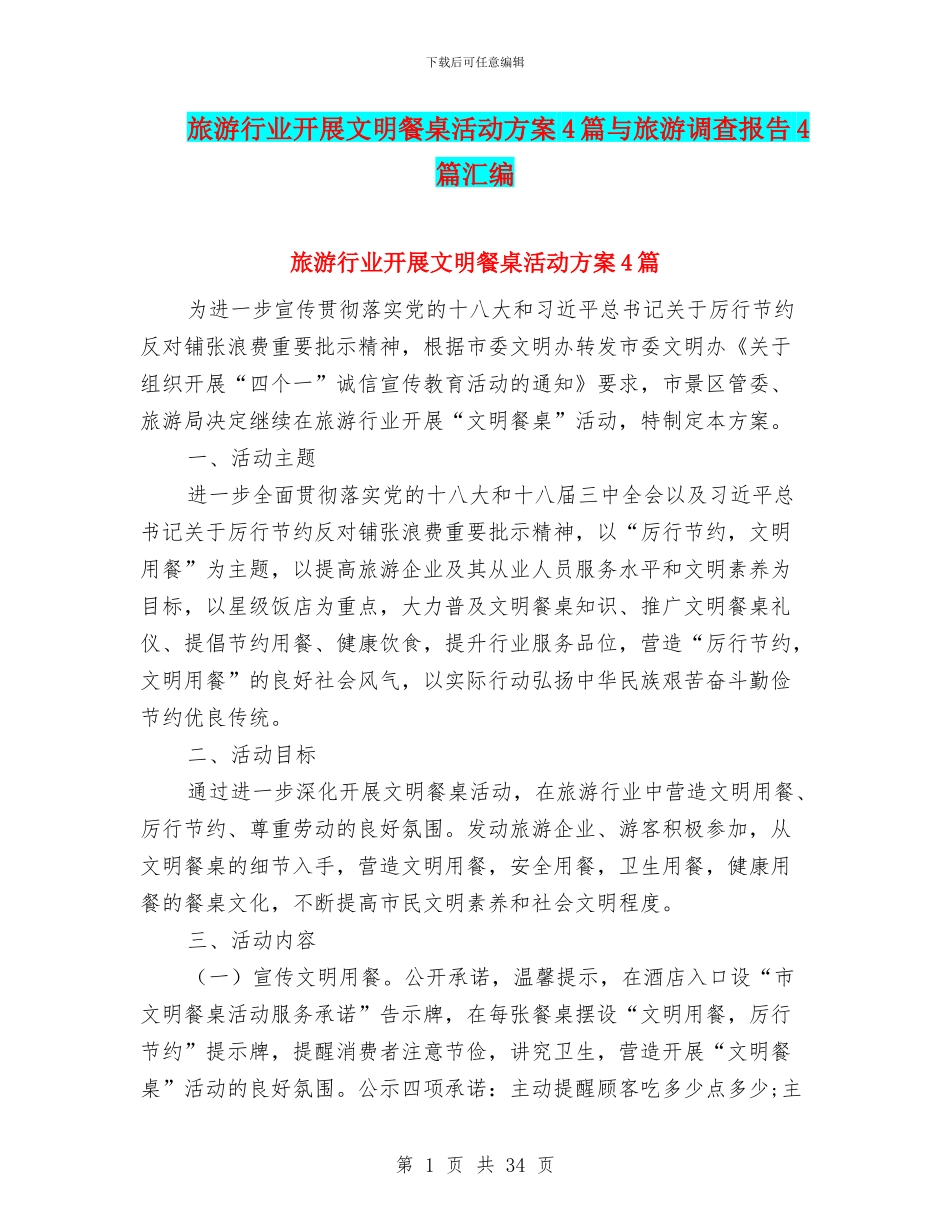 旅游行业开展文明餐桌活动方案4篇与旅游调查报告4篇汇编_第1页