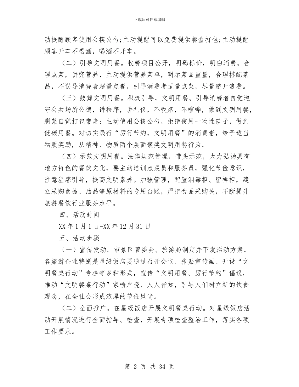 旅游行业开展文明餐桌活动方案4篇与旅游调查报告4篇汇编_第2页