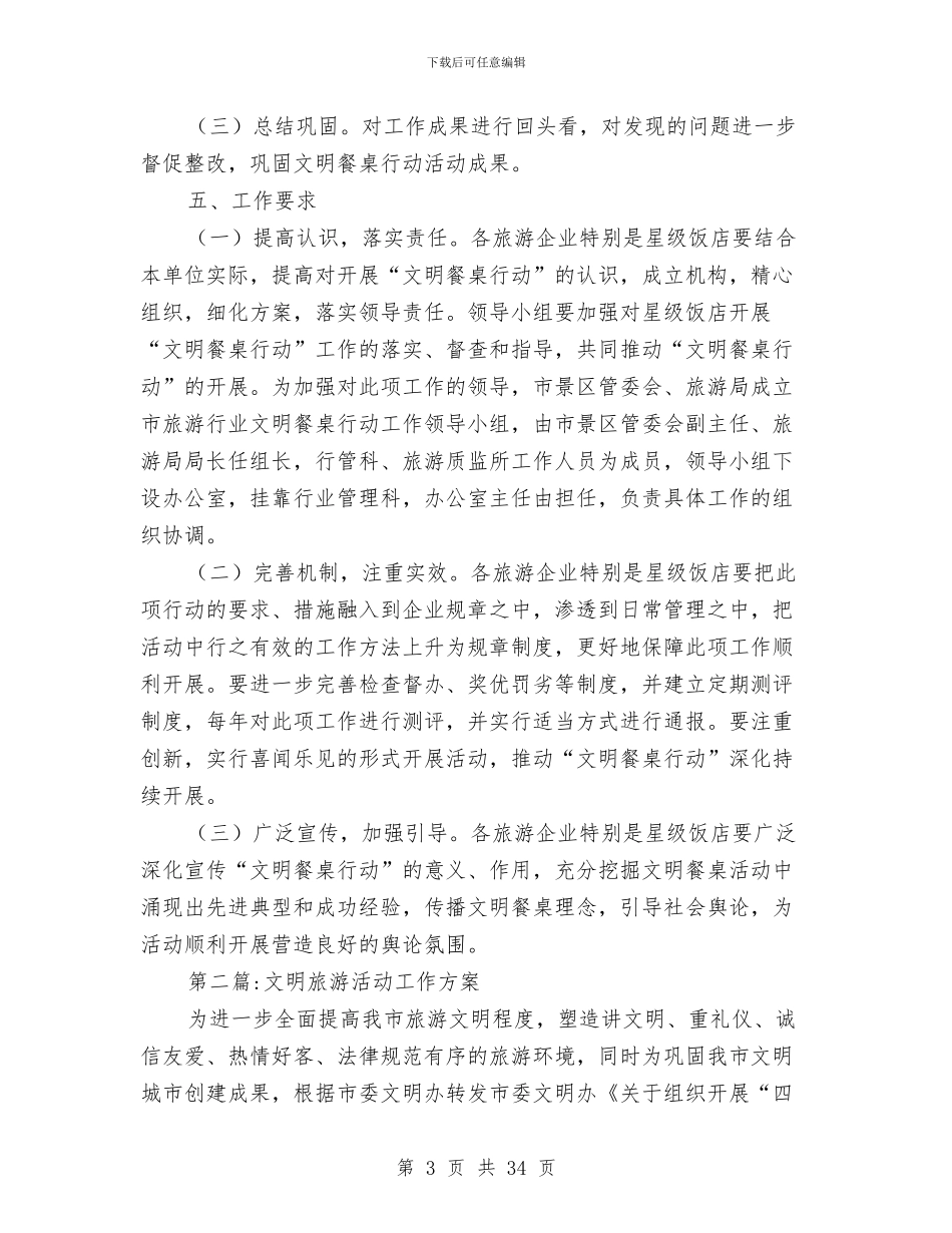 旅游行业开展文明餐桌活动方案4篇与旅游调查报告4篇汇编_第3页