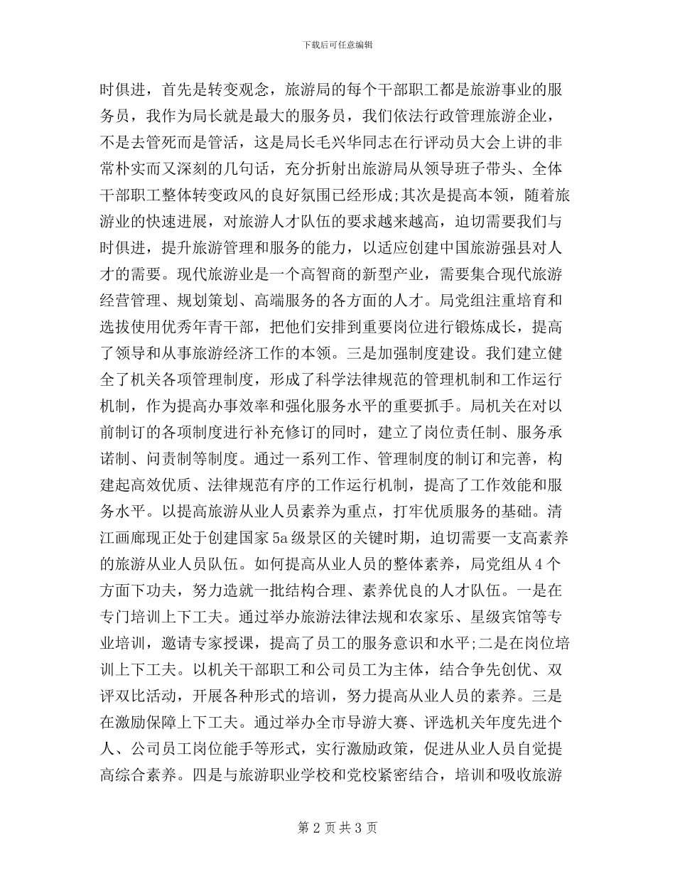 旅游行业民主评议工作简报_第2页