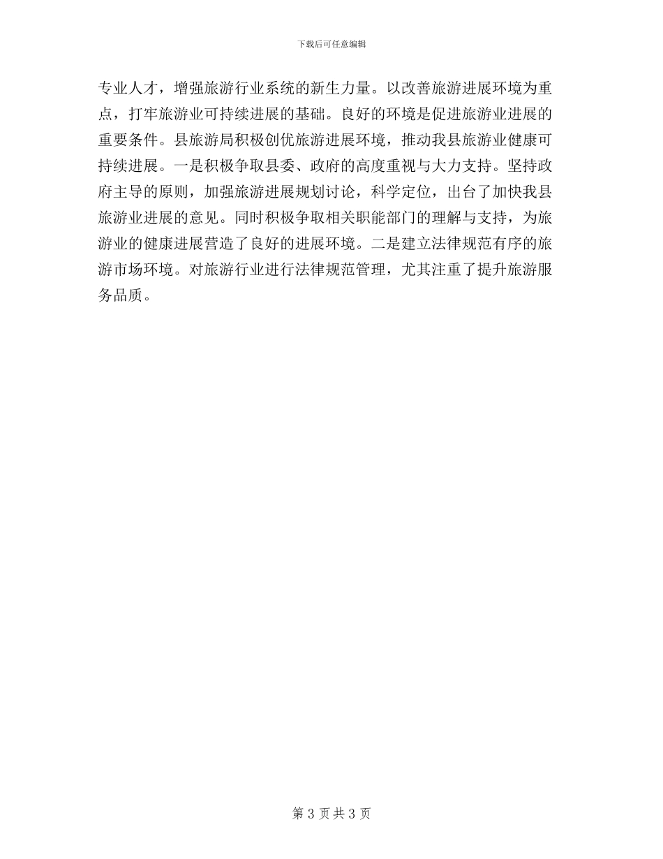 旅游行业民主评议工作简报_第3页