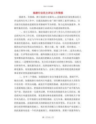 旅游行业民主评议工作简报