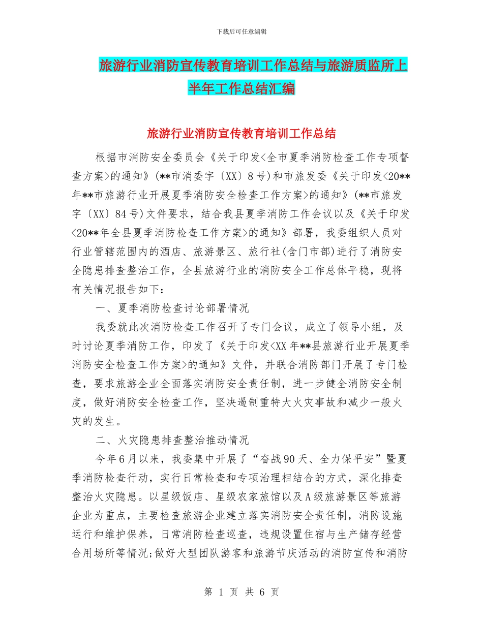 旅游行业消防宣传教育培训工作总结与旅游质监所上半年工作总结汇编_第1页