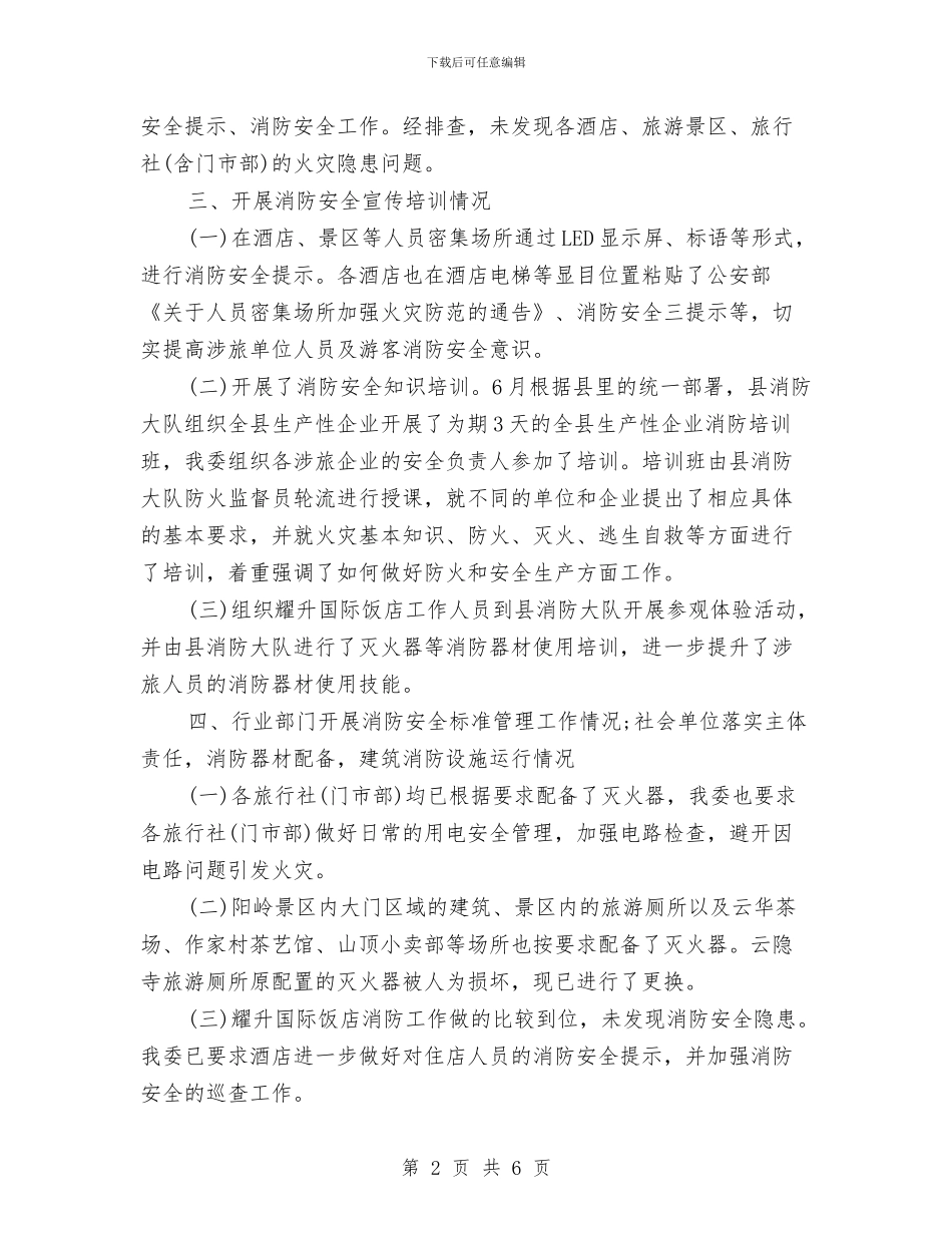 旅游行业消防宣传教育培训工作总结与旅游质监所上半年工作总结汇编_第2页