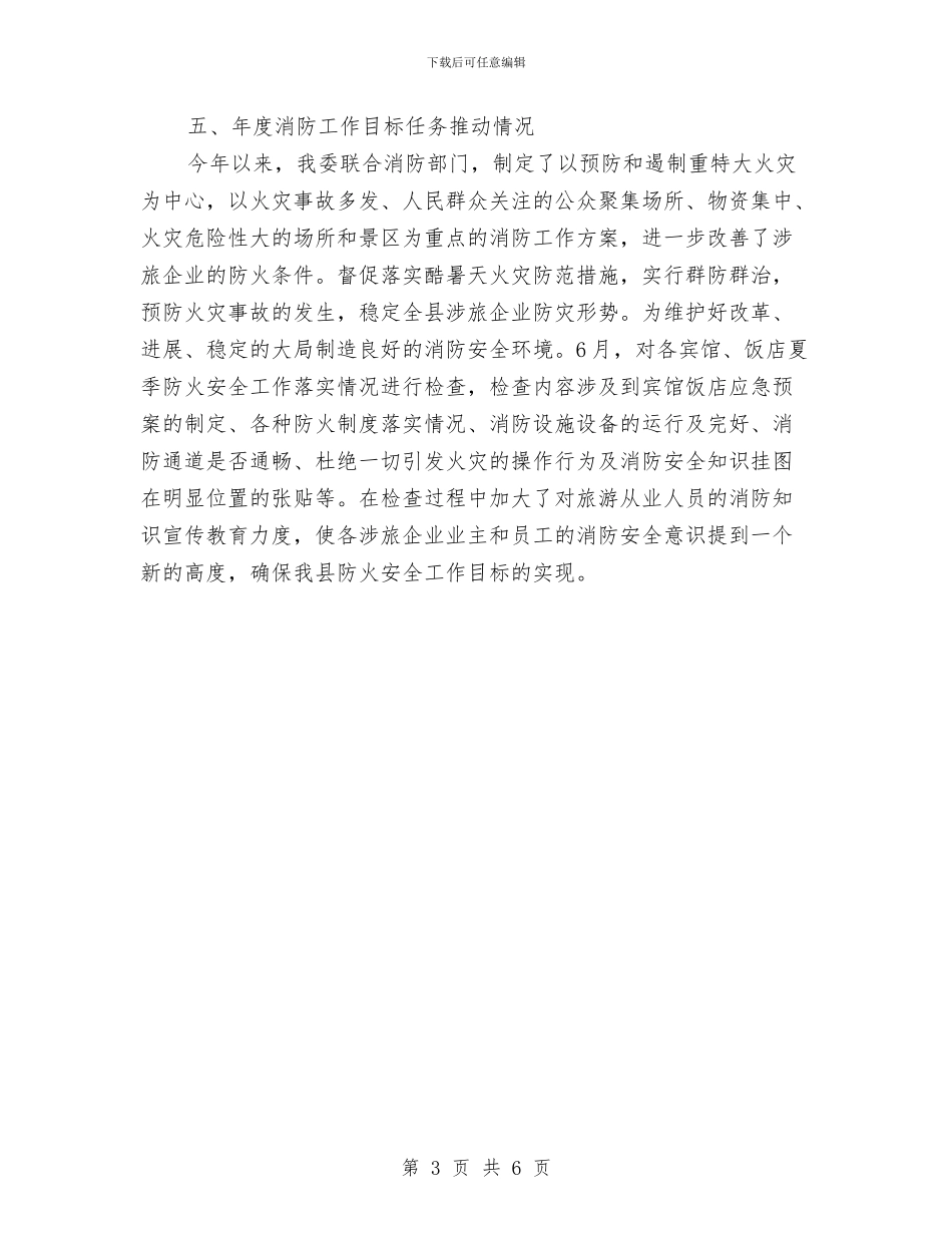 旅游行业消防宣传教育培训工作总结与旅游质监所上半年工作总结汇编_第3页