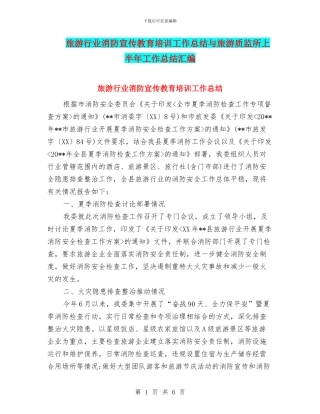 旅游行业消防宣传教育培训工作总结与旅游质监所上半年工作总结汇编