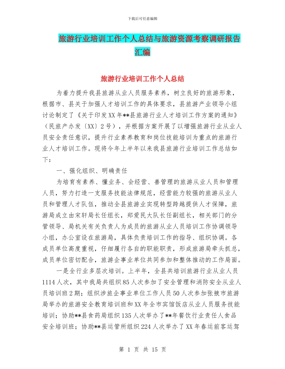 旅游行业培训工作个人总结与旅游资源考察调研报告汇编_第1页