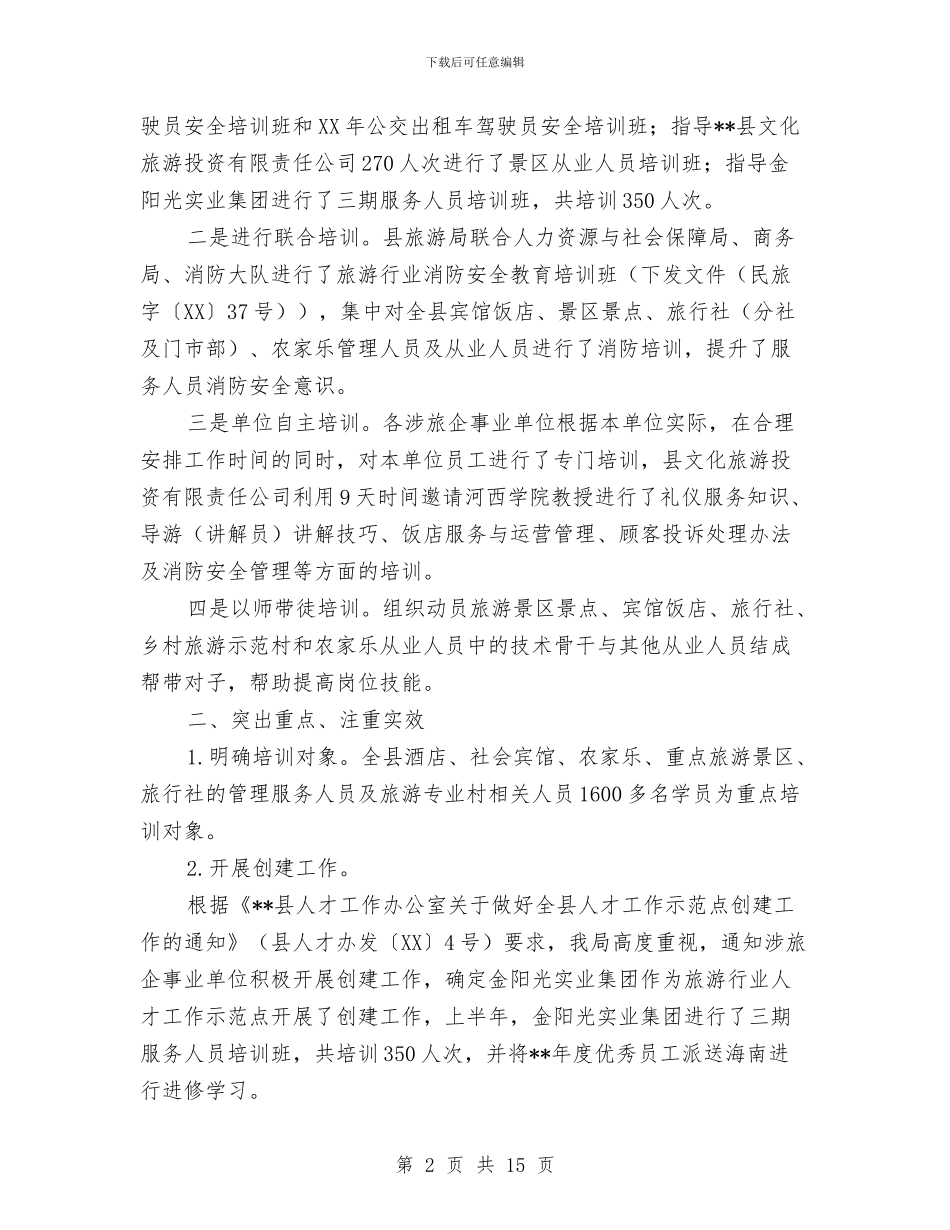 旅游行业培训工作个人总结与旅游资源考察调研报告汇编_第2页