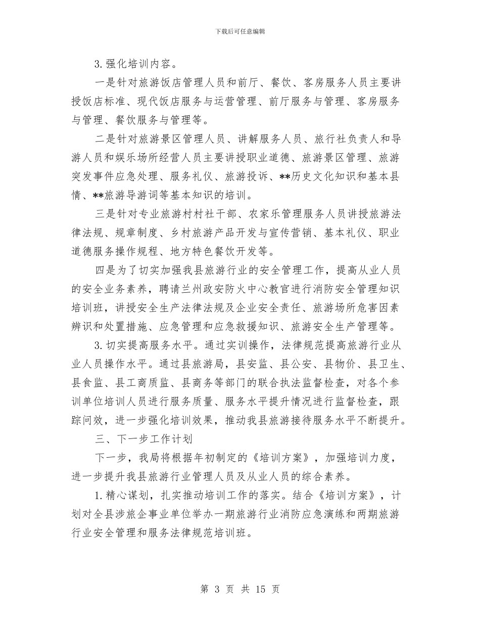 旅游行业培训工作个人总结与旅游资源考察调研报告汇编_第3页