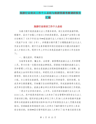 旅游行业培训工作个人总结与旅游资源考察调研报告汇编