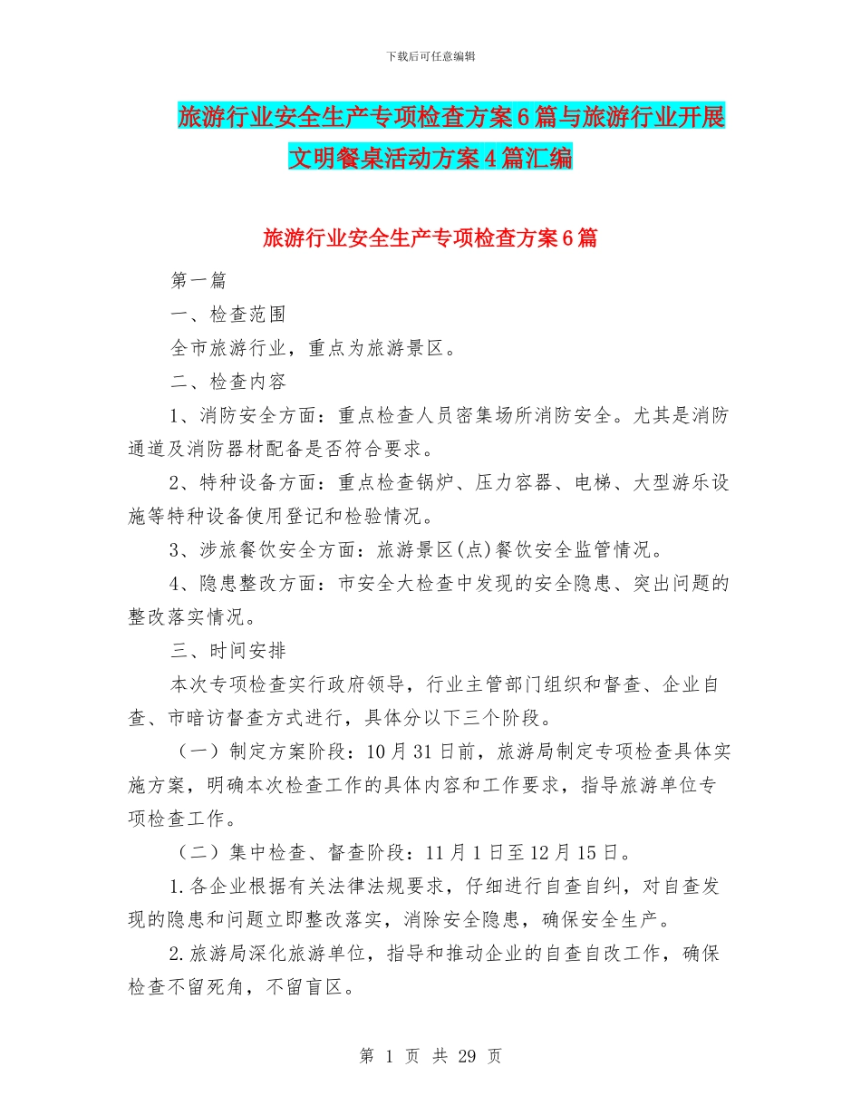旅游行业安全生产专项检查方案6篇与旅游行业开展文明餐桌活动方案4篇汇编_第1页