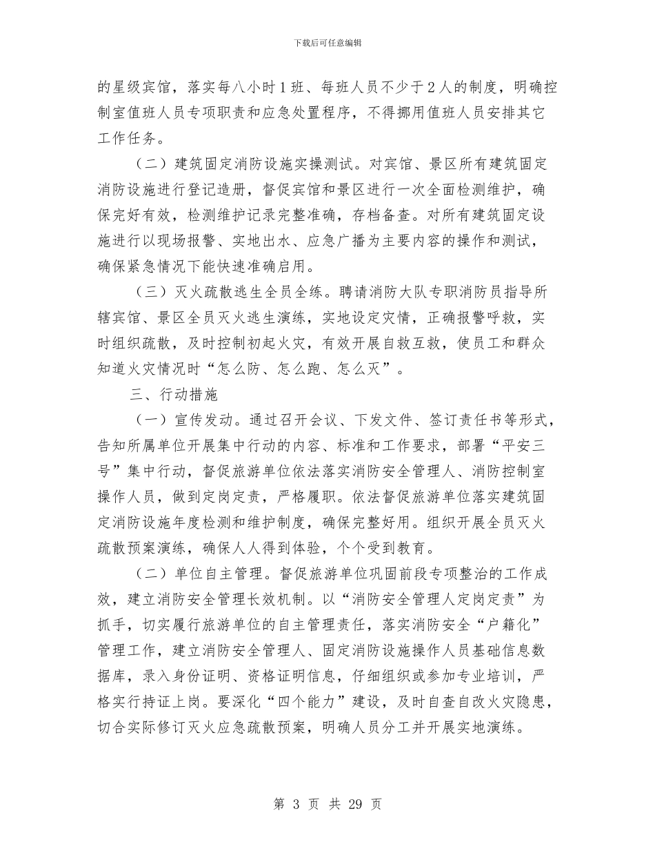 旅游行业安全生产专项检查方案6篇与旅游行业开展文明餐桌活动方案4篇汇编_第3页